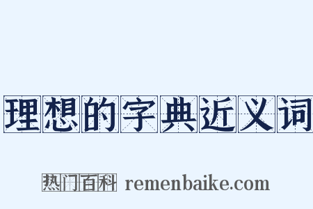 理想的字典近义词是什么意思的图片